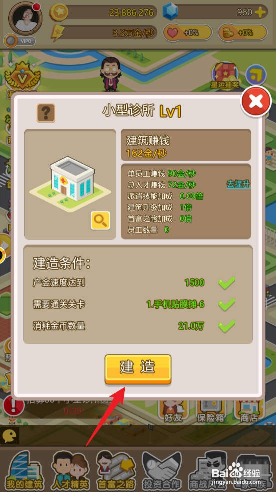 金币大富翁怎么建设小型诊所