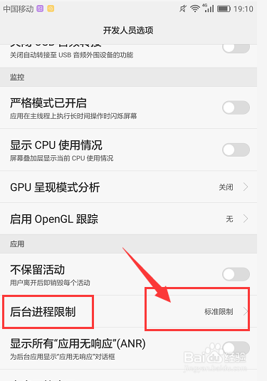 华为手机中如何对后台进程数量进行限制