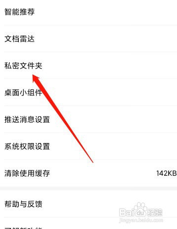 wps关闭私密文件夹入口怎么操作