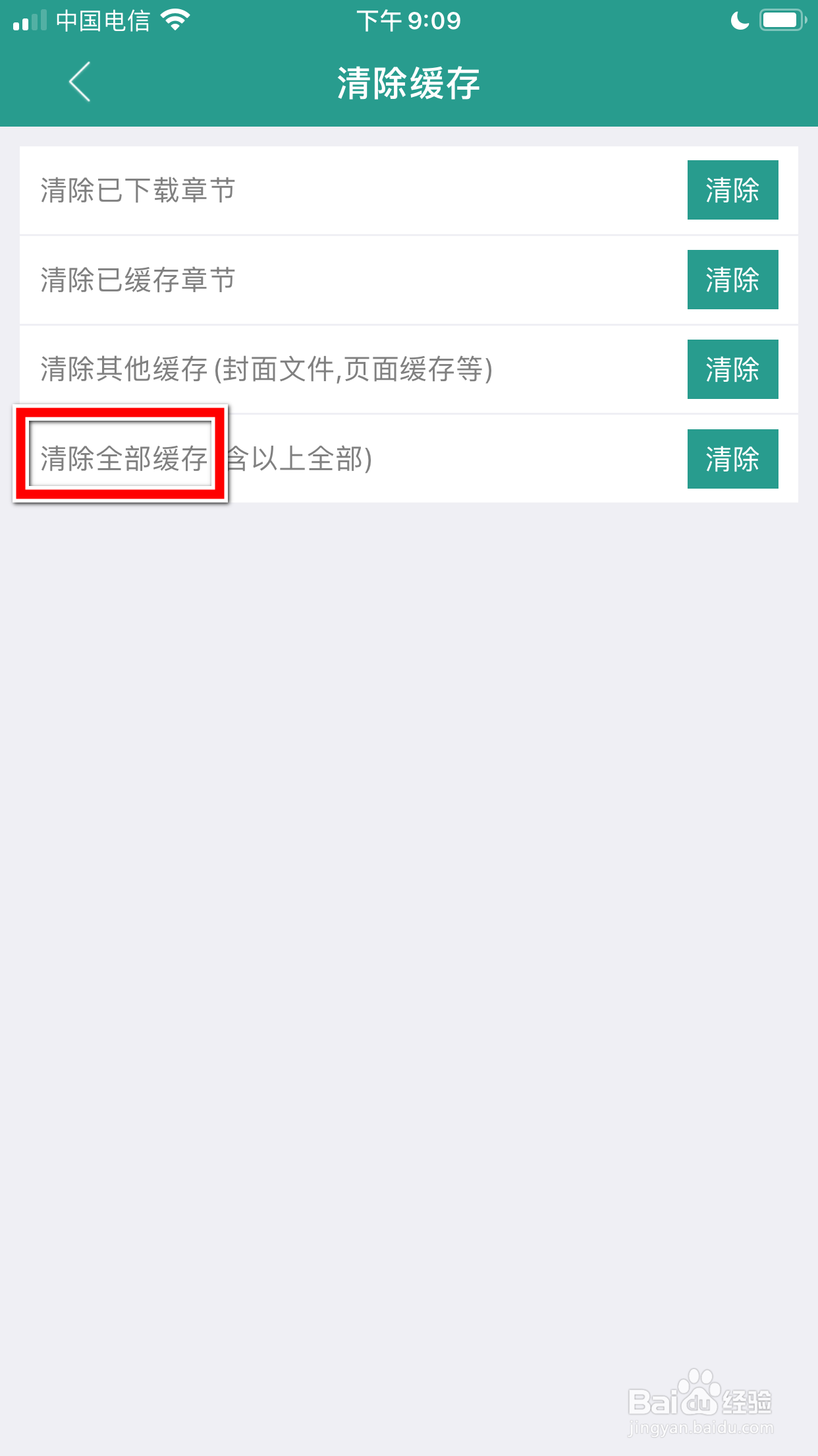 晋江小说阅读怎么清除全部缓存