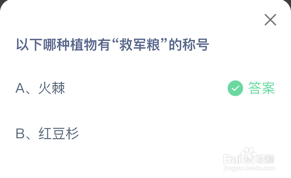 蚂蚁庄园2024年5月19日哪种植物有救军粮的称号