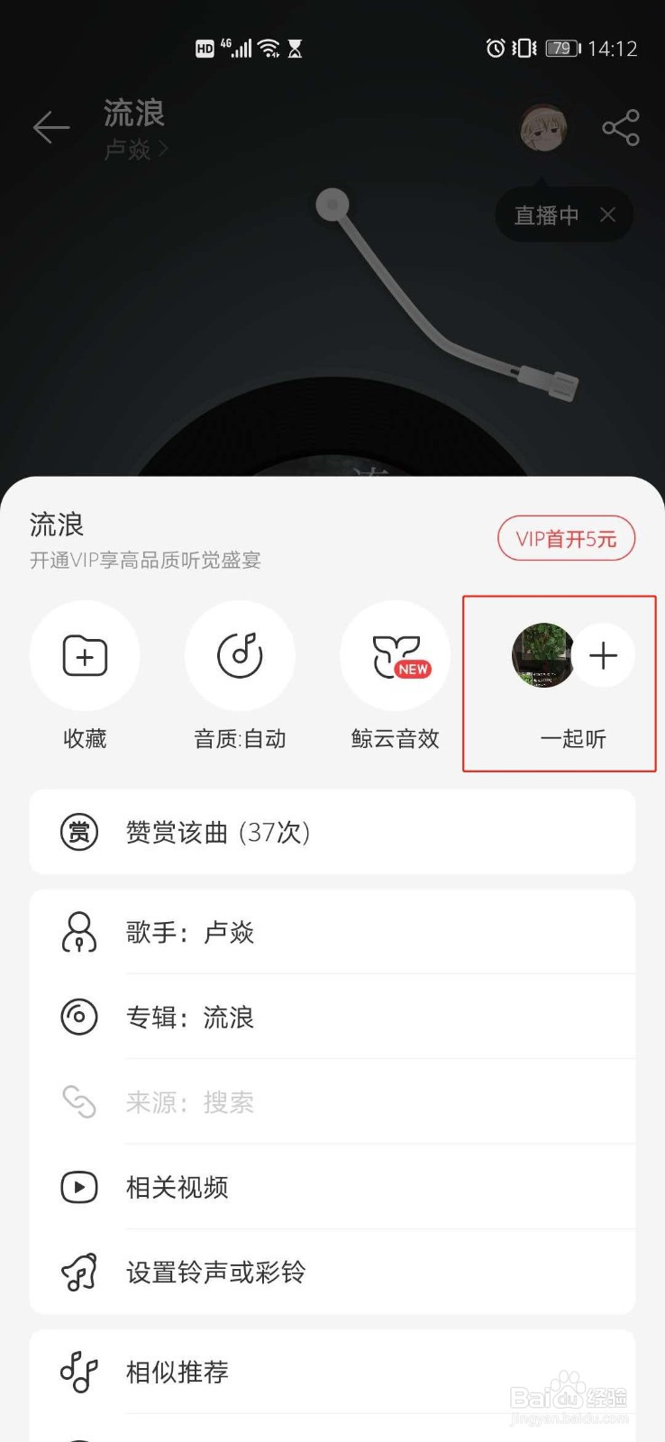 网易云音乐一起听歌在哪里开启