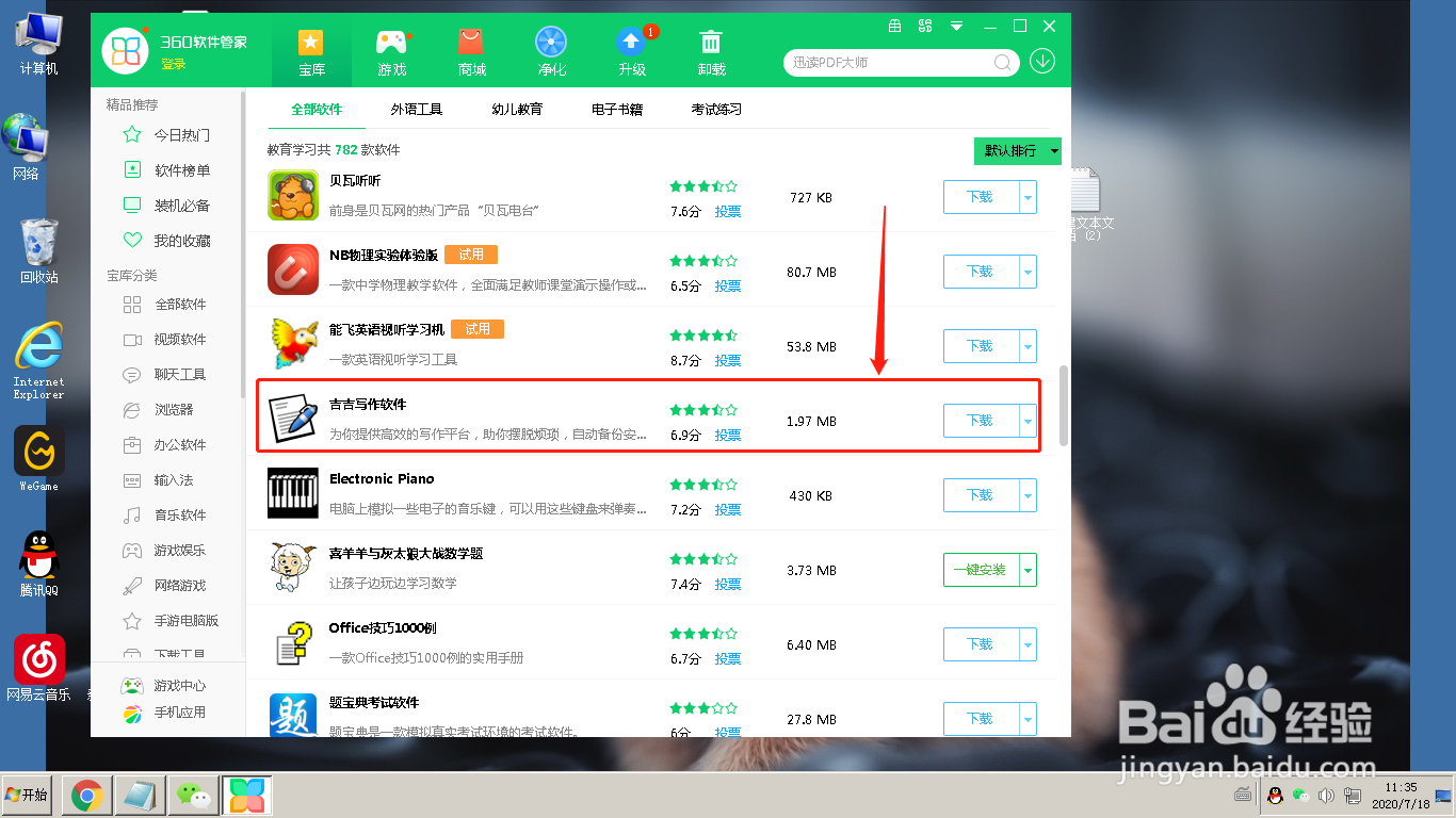 360软件管家怎么下载吉吉写作软件