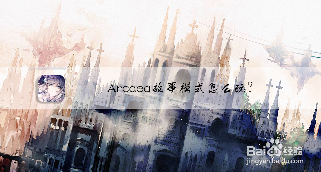 Arcaea故事模式怎么玩