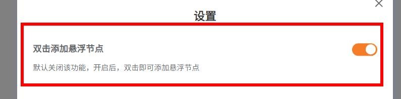 GitMind如何开启双击添加悬浮节点