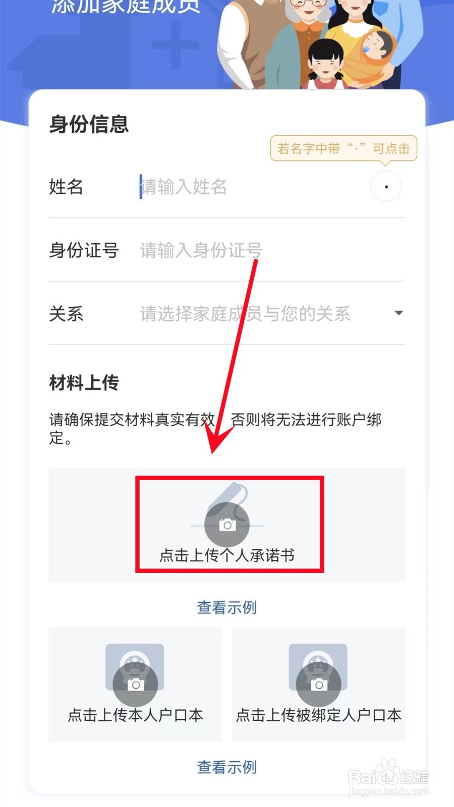 该家庭成员通过承诺书进行实名绑定怎么填