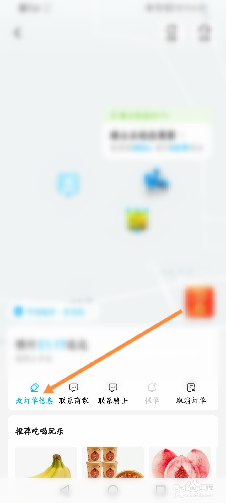 饿了么怎么修改订单的地址