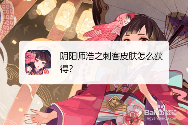 阴阳师浩之刺客皮肤怎么获得