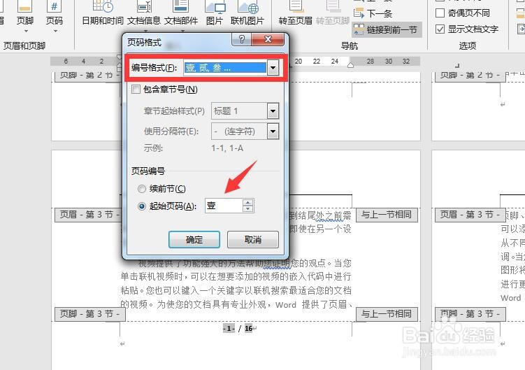 Word文档怎么插入不同类型的页码