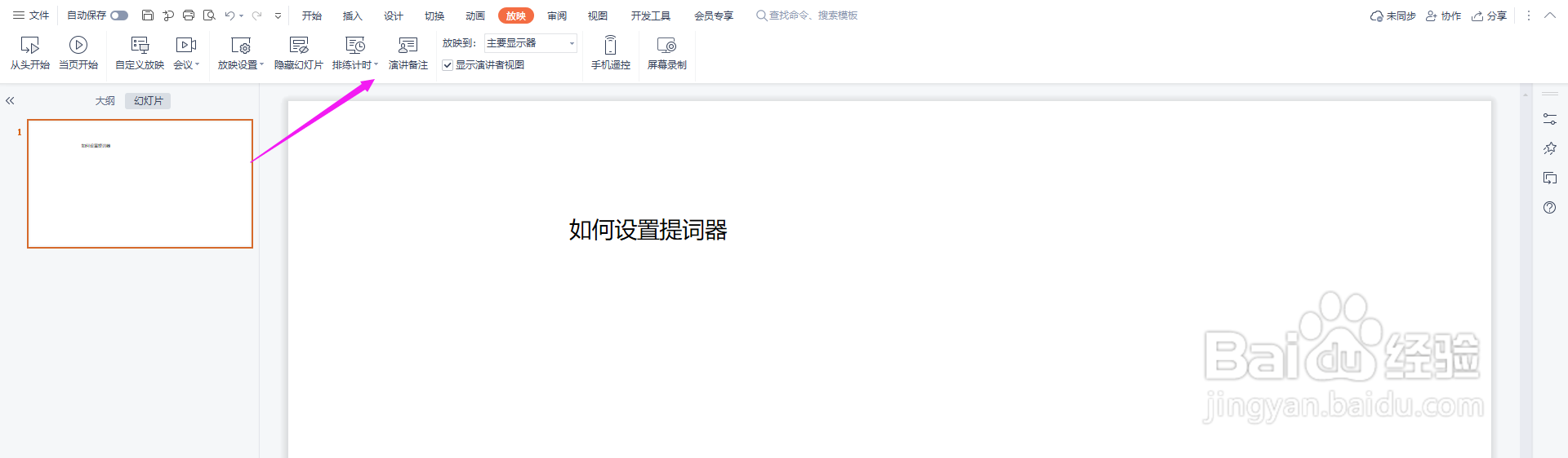 PPT如何设置提词器