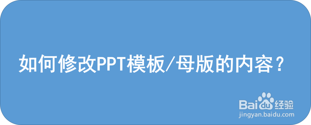 <b>如何修改PPT模板/母版的内容</b>