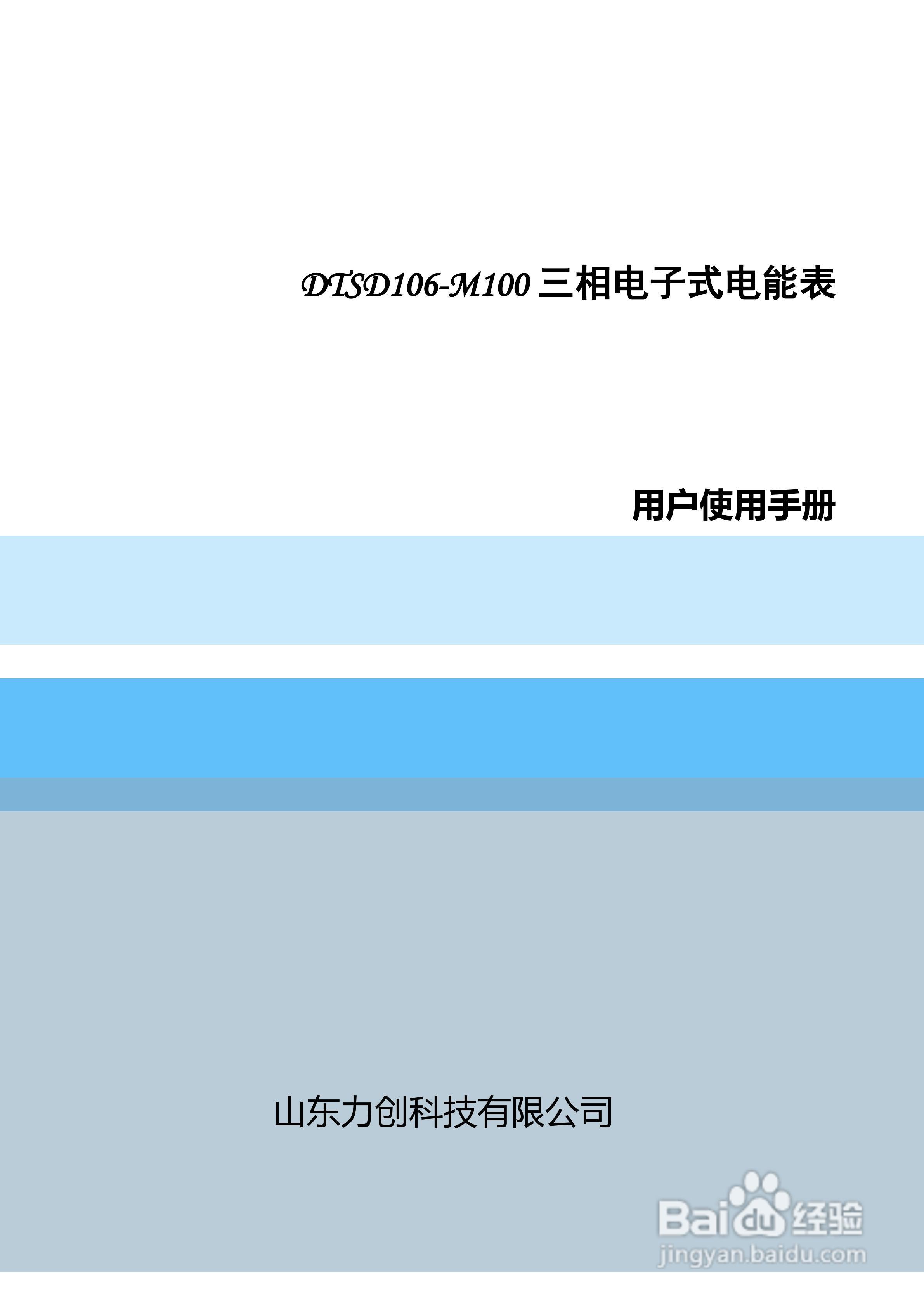 DTSD106-M100三相电子式电能表说明书