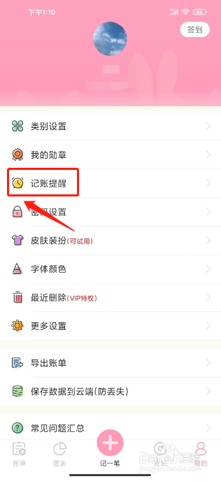 女生记账如何开启记账提醒