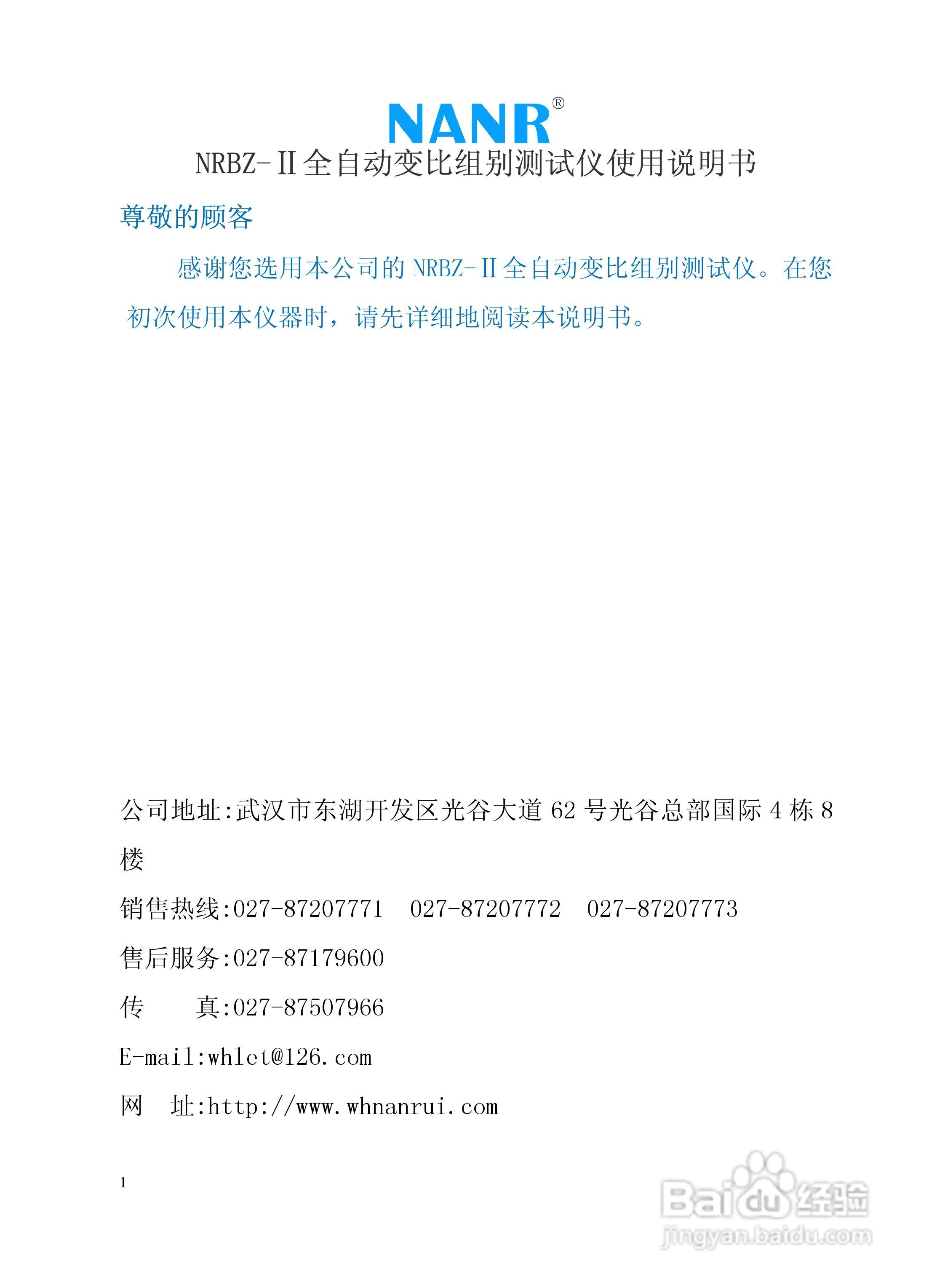 南瑞电气NRBZ-II 全自动变比组别测试仪说明书