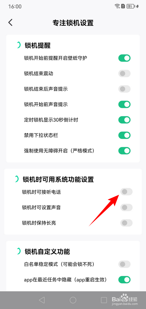 专注学习app怎样设置锁机时可接听电话