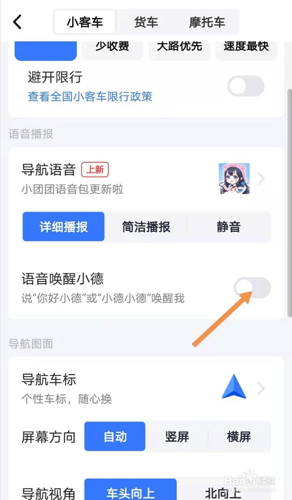 高德地图如何开启语音小德