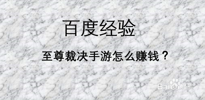 至尊裁决手游怎么挣钱