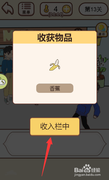 情侣求生欲游戏中如何拿到香蕉