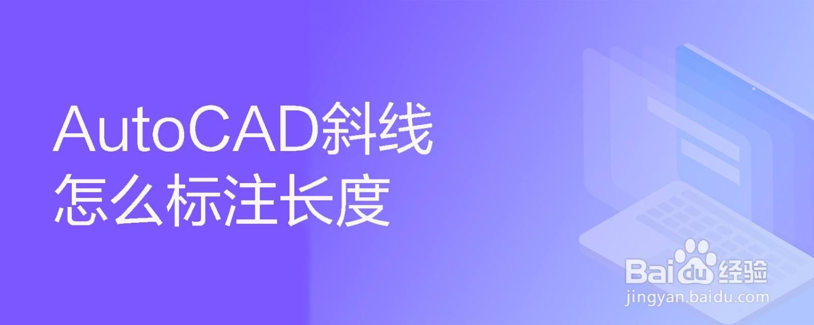 <b>AutoCAD斜线怎么标注长度</b>