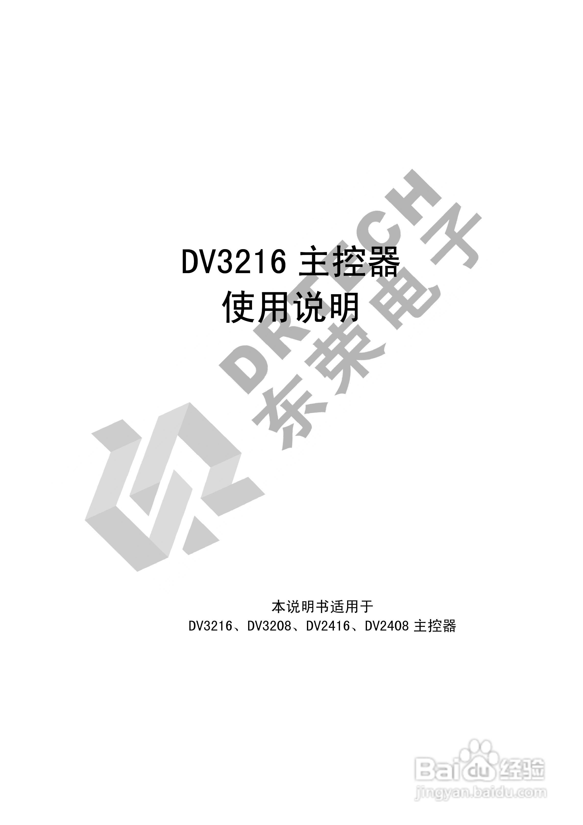 DV3216 主控器使用说明书