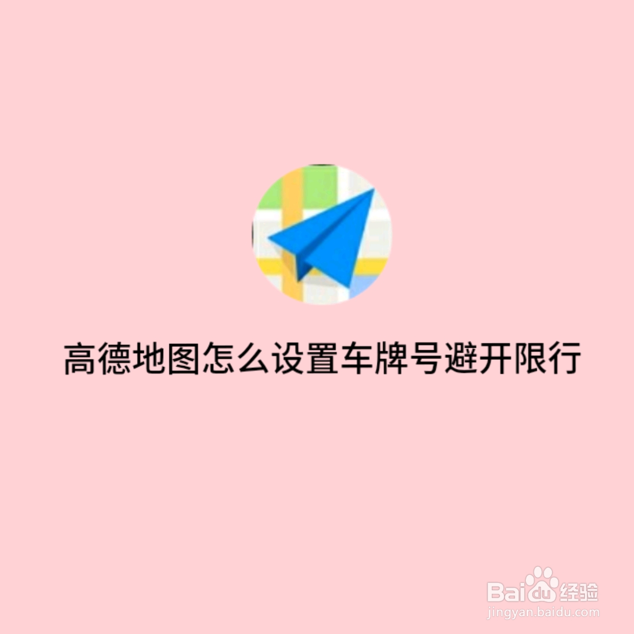 高德地图怎么设置车牌号避开限行