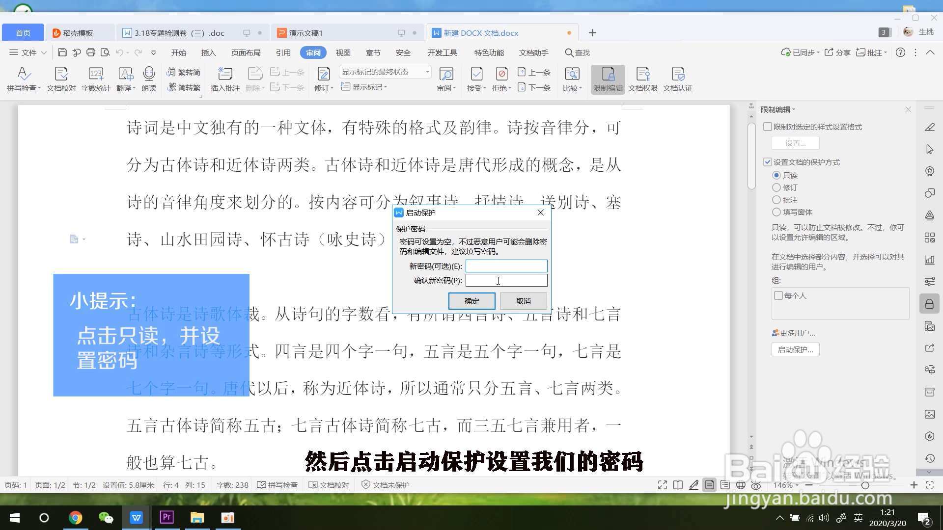 word文档如何设置文档保护