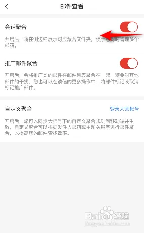 网易邮箱大师软件在哪关闭会话聚合