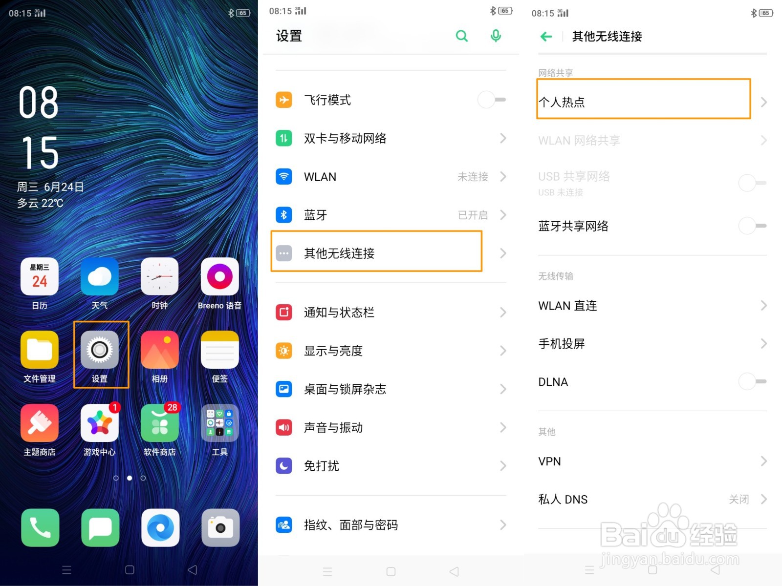OPPO A8 怎么打开个人热点？