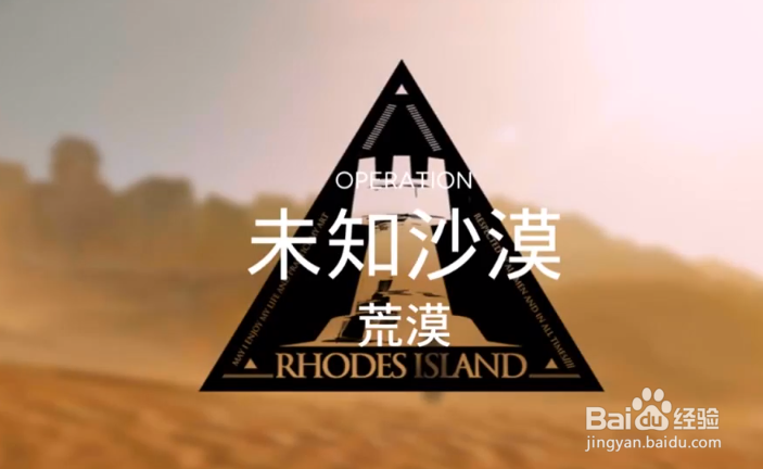 明日方舟荒漠危机3（未知沙漠）攻略