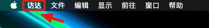 Mac默认访达搜索范围如何改为当前文件夹