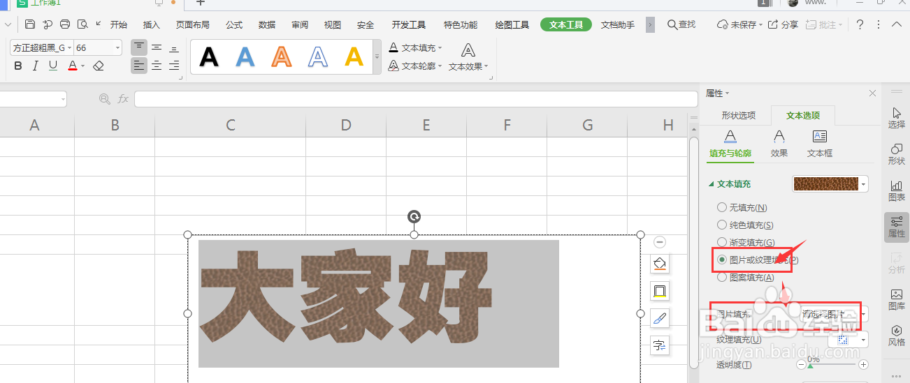 WPS表格中如何给文本框中的文字填充图片