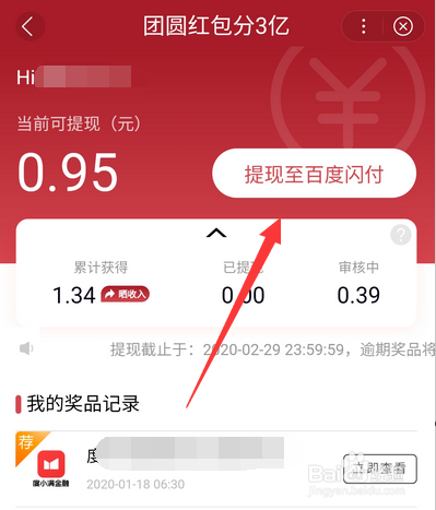 百度团圆红包怎么提现