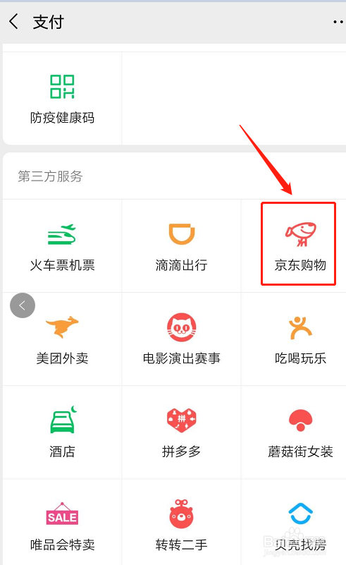 微信如何进行京东购物