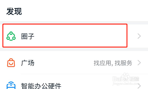 钉钉怎么创建圈子
