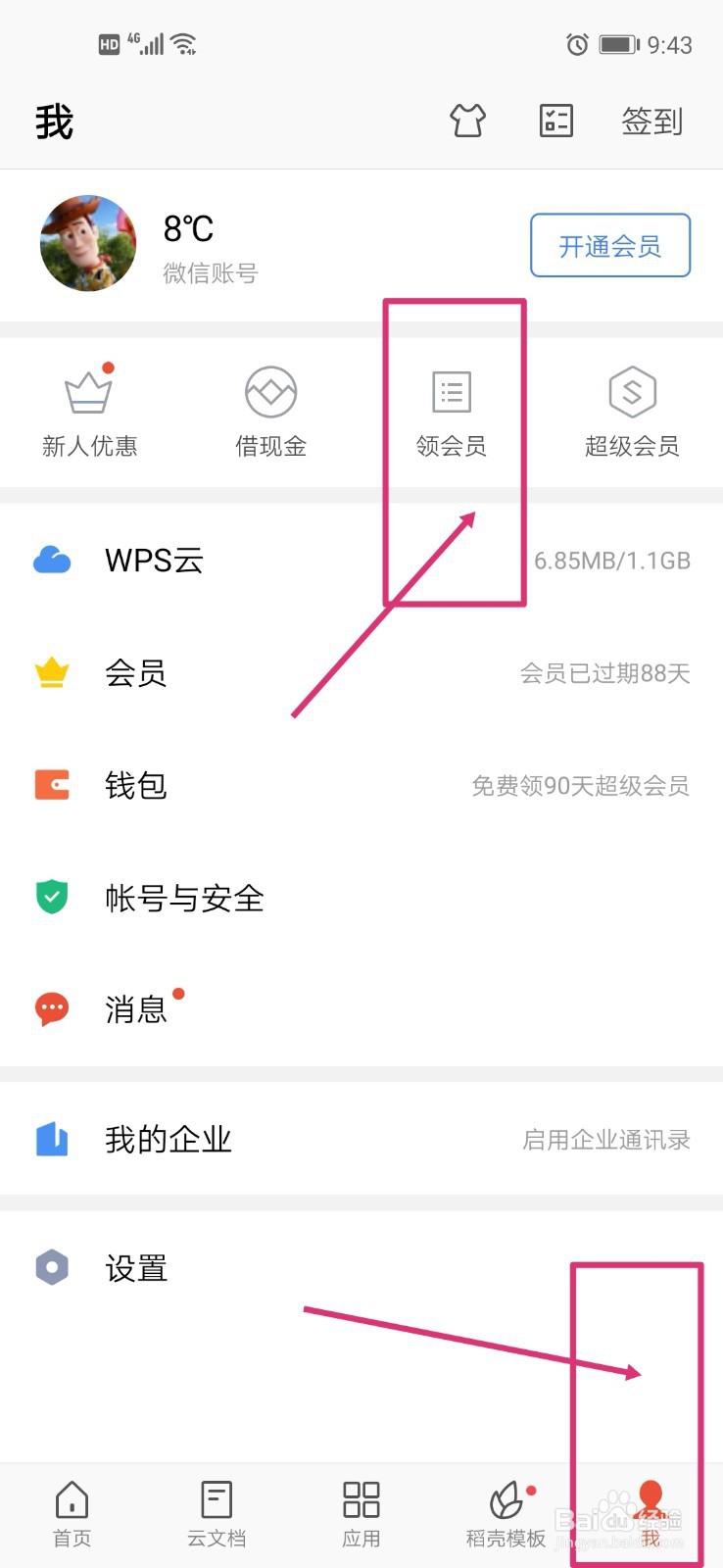 wps office如何免费领取7天免费会员
