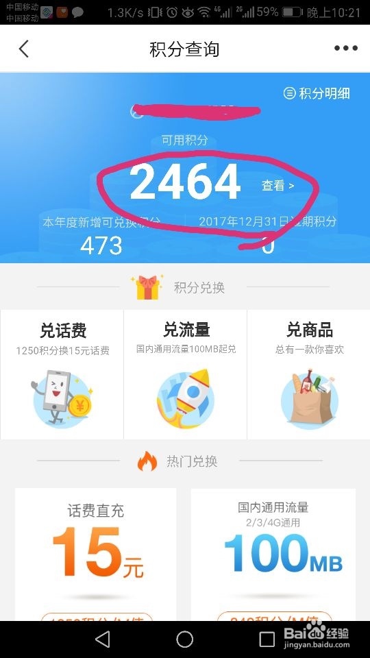 怎么在移动客户端查询积分，如何用积分兑换话费