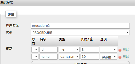 如何使用phpMyAdmin增加存储过程输入参数
