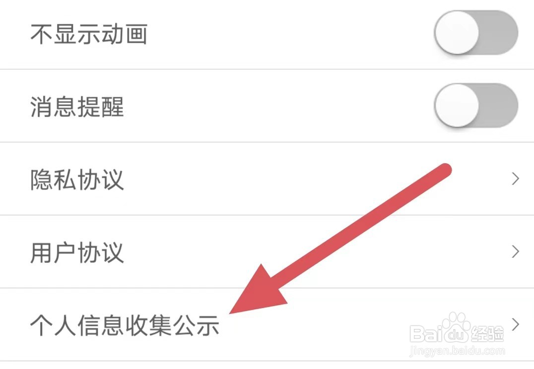 火花视频聊天如何查看个人信息收集公示
