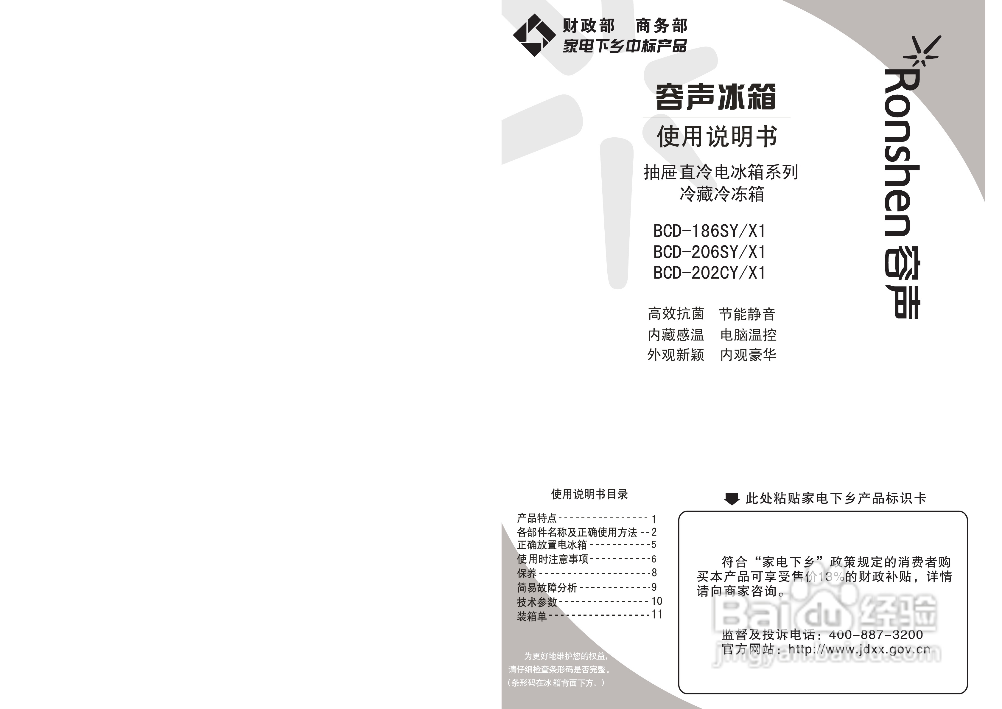容声冰箱BCD-186SY/X1型使用说明书