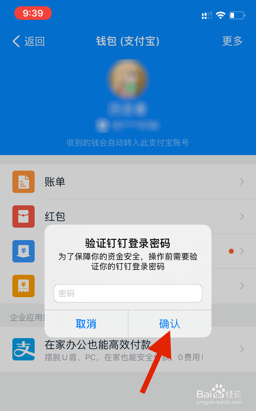 钉钉怎么解绑支付宝账号