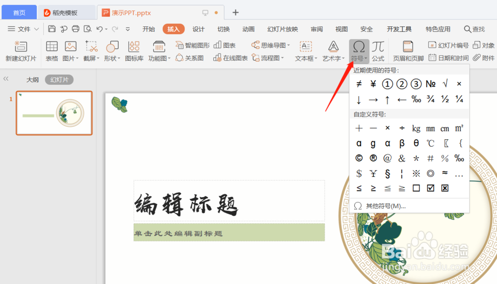 PPT中如何插入符号
