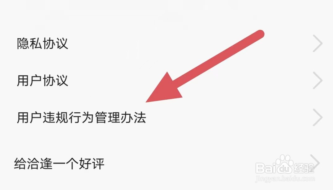 洽逢如何查看用户违规行为管理办法