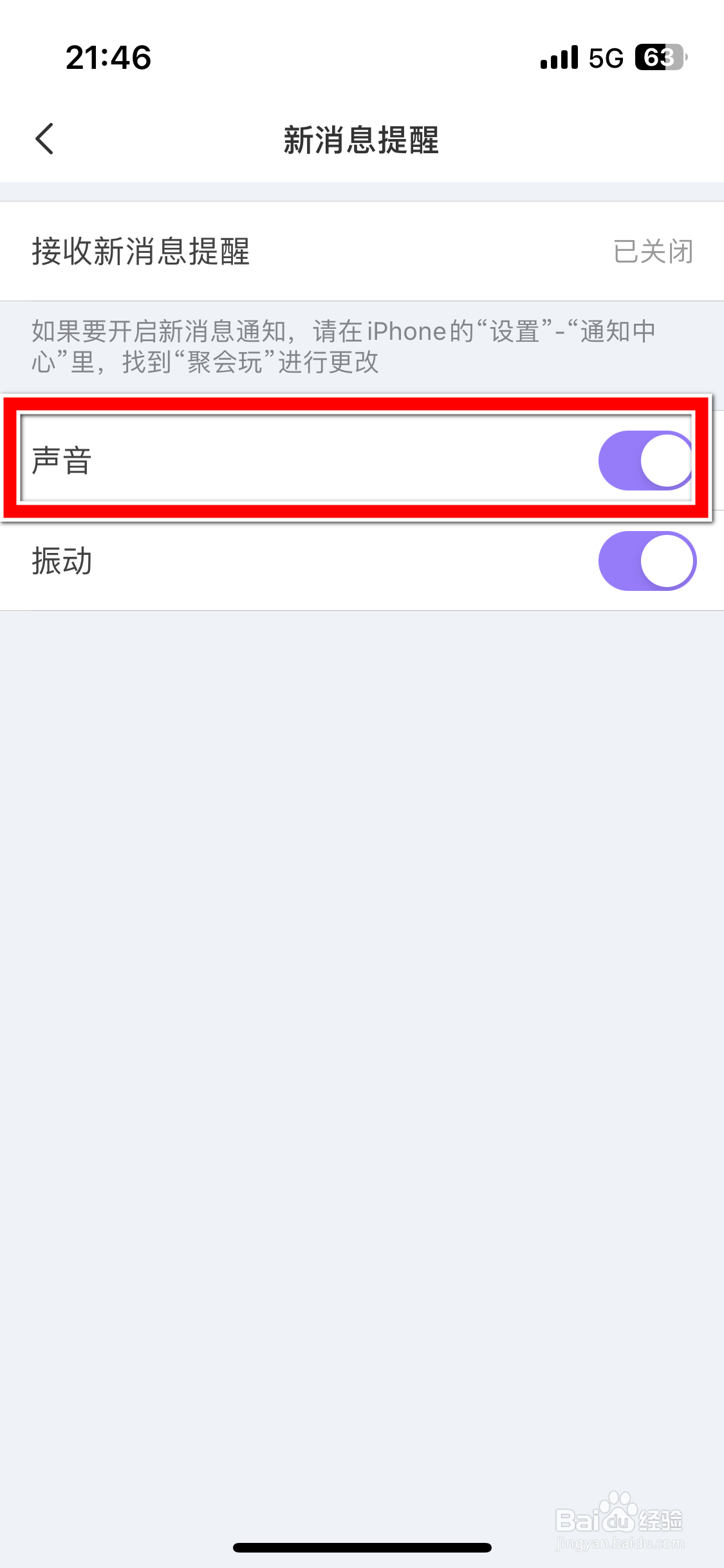 聚会玩如何关闭新消息的声音提醒功能