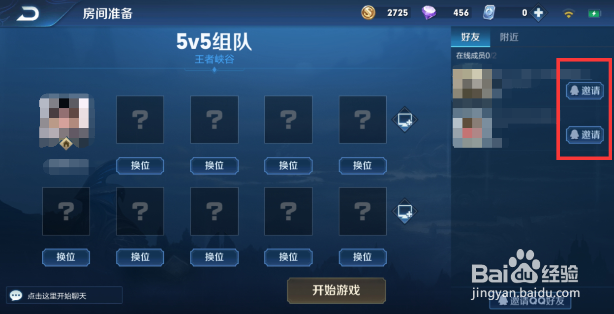 手游王者荣耀中如何邀请好友组队