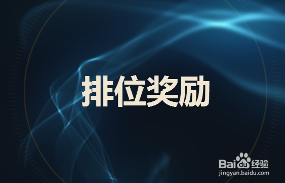 s7赛季奖励怎么领取