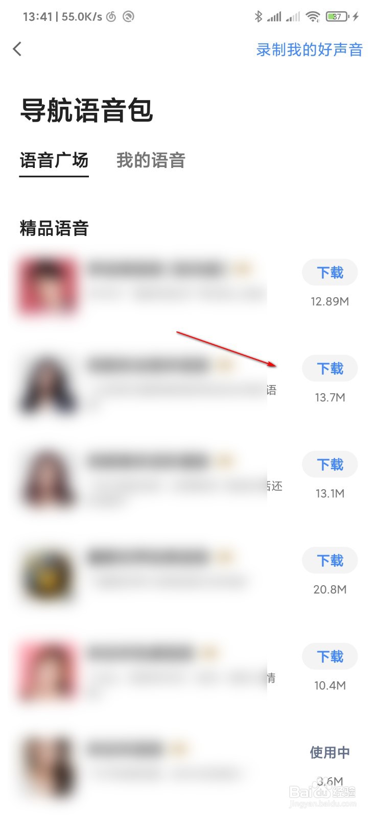 高德地图怎么更换导航语音