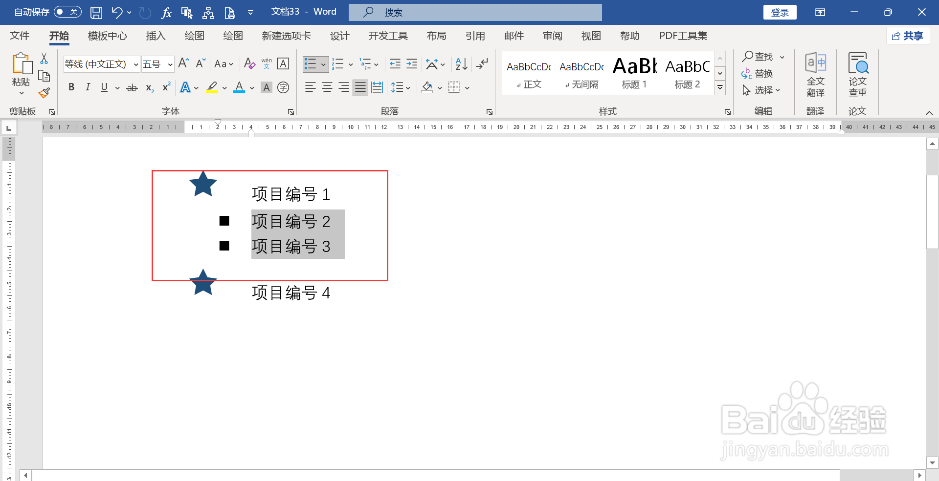 word文档项目编号怎么降到二级?