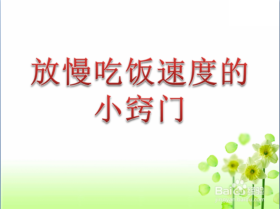 放慢吃饭速度小窍门