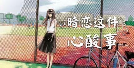 暗恋她,是否对她表白