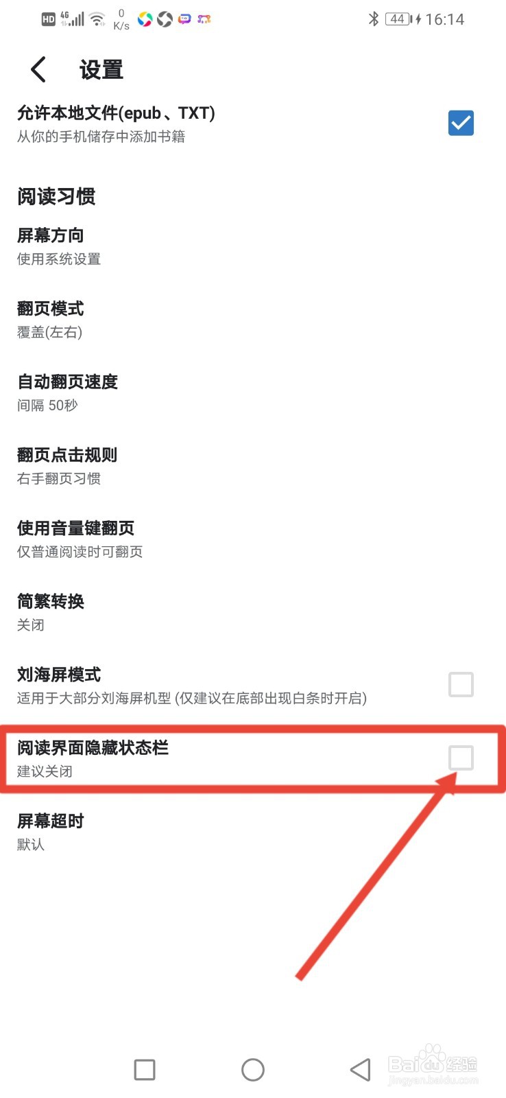 书迷怎么设置阅读界面隐藏状态栏